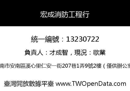 宏成消防工程行