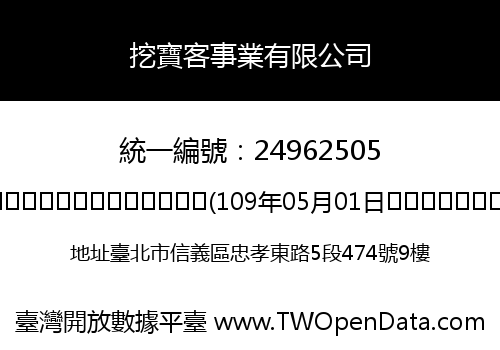 挖寶客事業有限公司