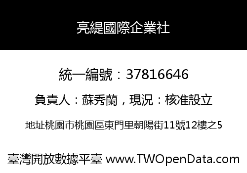 亮緹國際企業社