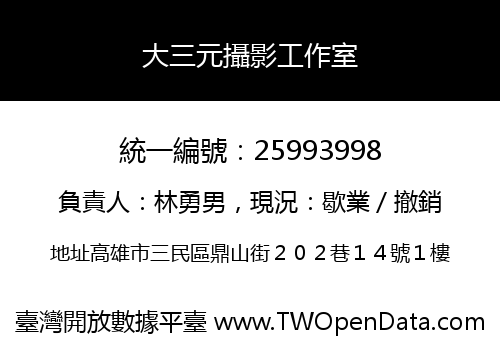 大三元攝影工作室