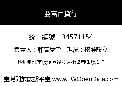 勝富百貨行