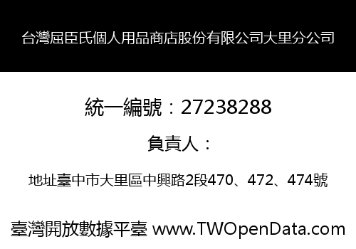 台灣屈臣氏個人用品商店股份有限公司大里分公司
