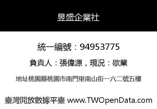 昱盛企業社