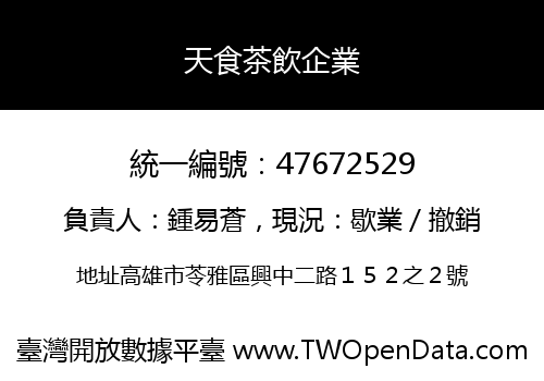 天食茶飲企業