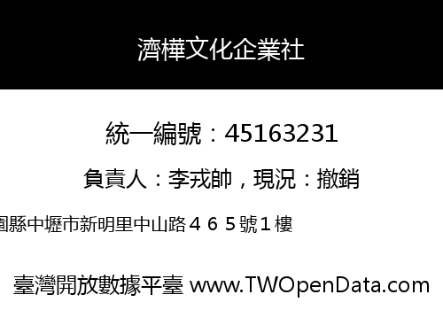 濟樺文化企業社