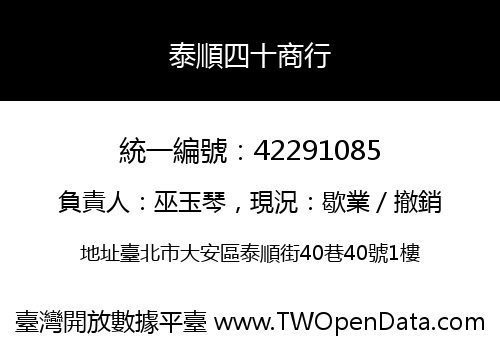 泰順四十商行