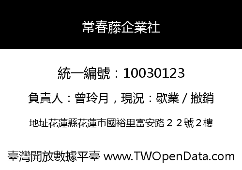 常春藤企業社