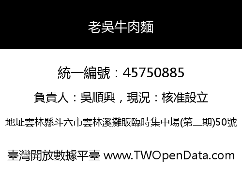老吳牛肉麵