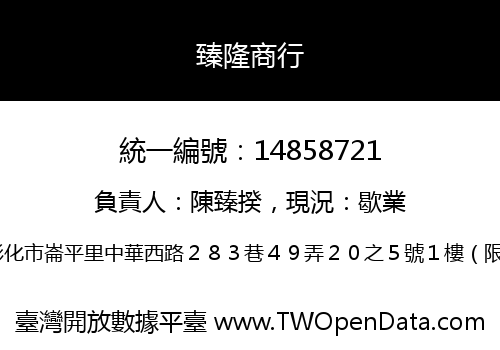 臻隆商行