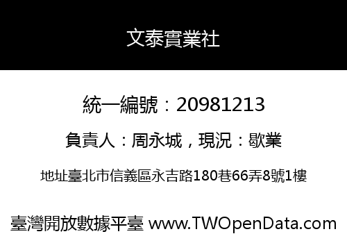 文泰實業社