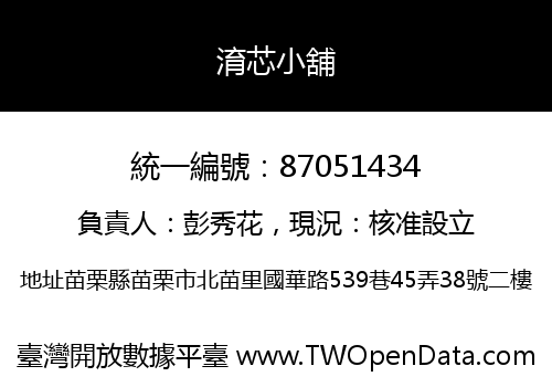 淯芯小舖