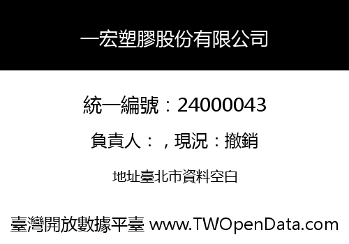 一宏塑膠股份有限公司