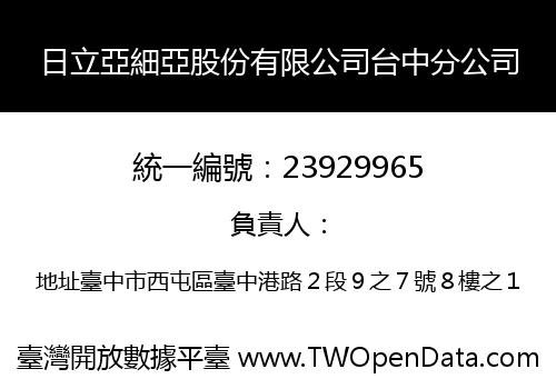 日立亞細亞股份有限公司台中分公司