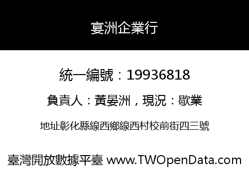 宴洲企業行