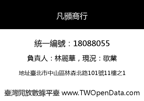 凡顥商行