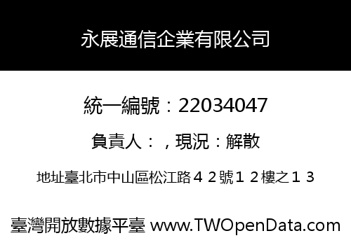 永展通信企業有限公司