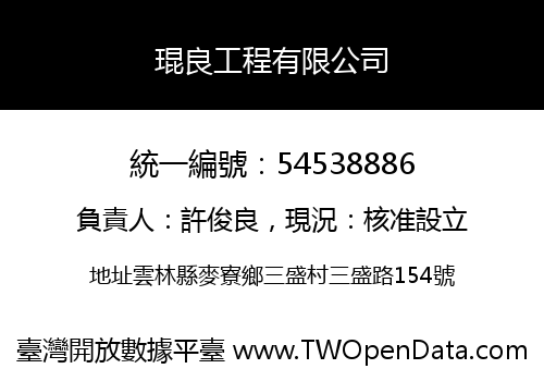 琨良工程有限公司
