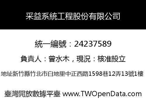采益系統工程股份有限公司