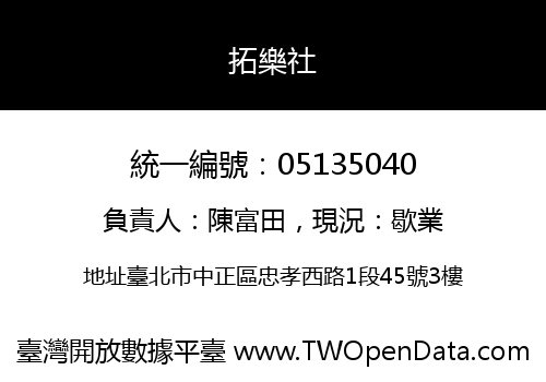 拓樂社