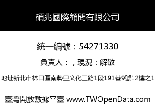 碩兆國際顧問有限公司