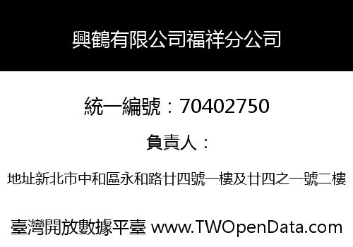 興鶴有限公司福祥分公司