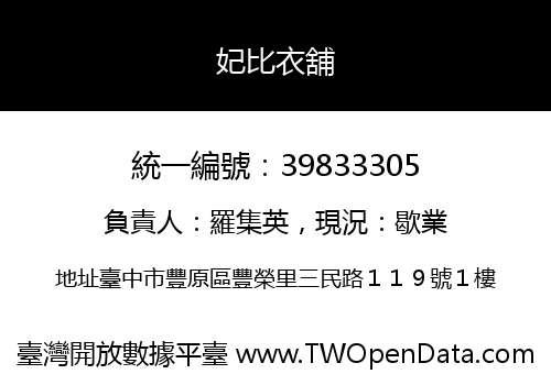 妃比衣舖