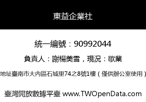 東益企業社