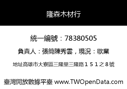 隆森木材行