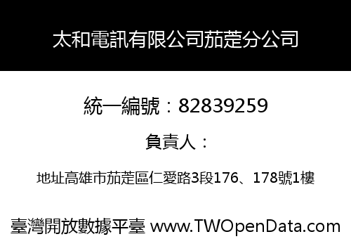 太和電訊有限公司茄萣分公司