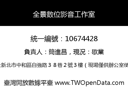 全景數位影音工作室