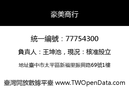 豪美商行