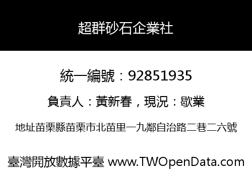 超群砂石企業社