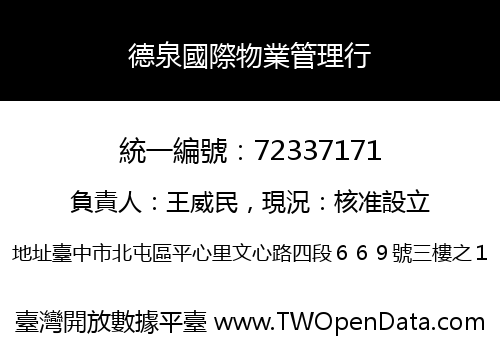 德泉國際物業管理行