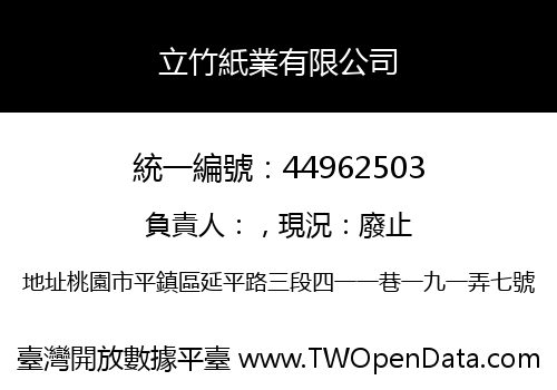 立竹紙業有限公司