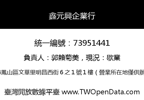 鑫元興企業行