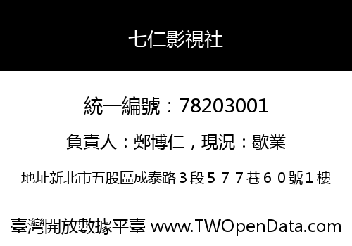 七仁影視社