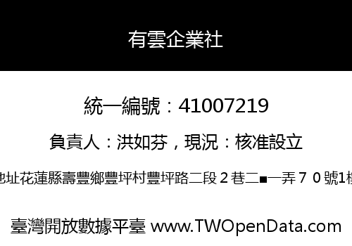 有雲企業社