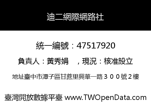 迪二網際網路社
