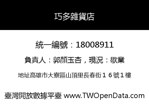 巧多雜貨店
