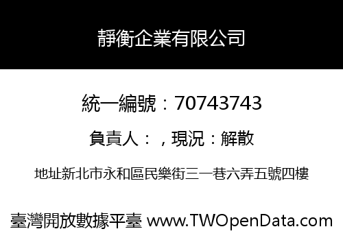 靜衡企業有限公司