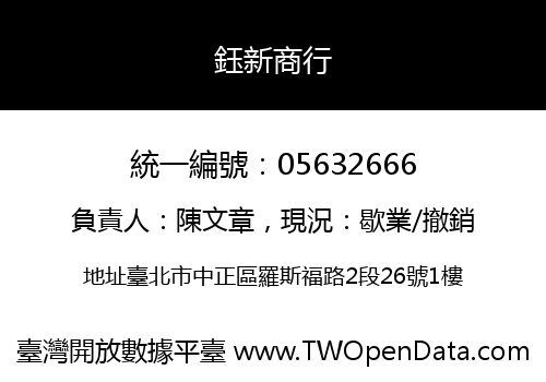鈺新商行