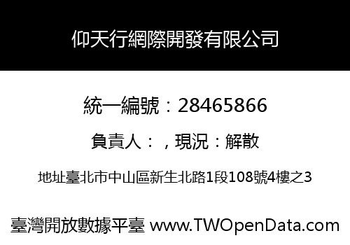 仰天行網際開發有限公司