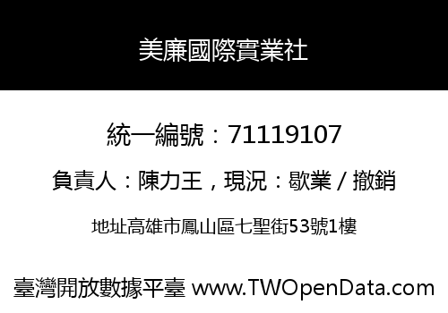 美廉國際實業社