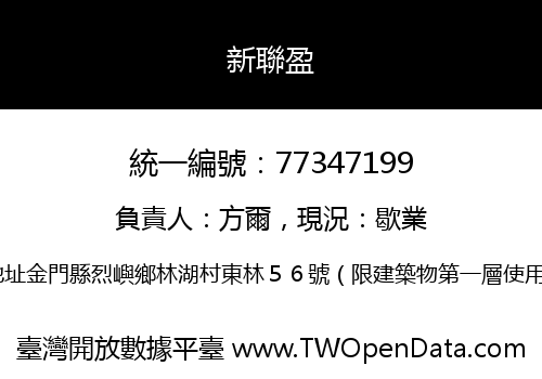 新聯盈