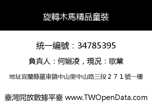 旋轉木馬精品童裝