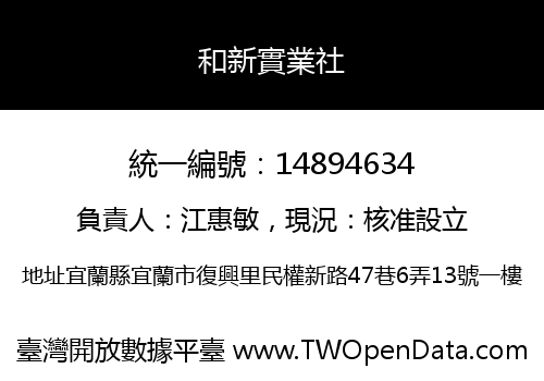 和新實業社