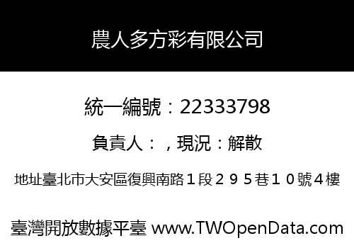 農人多方彩有限公司