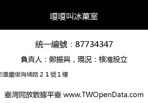 嗄嗄叫冰菓室
