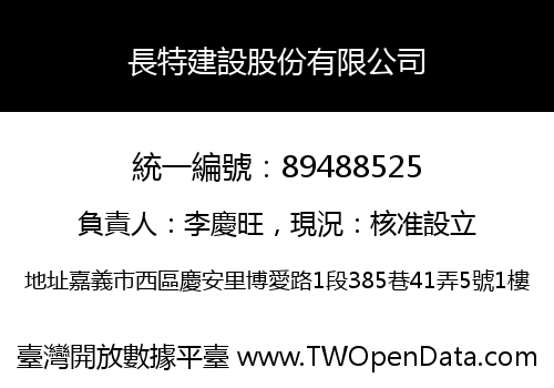長特建設股份有限公司