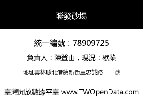 聯發砂場